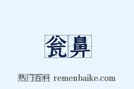 瓮鼻是什么意思的图片